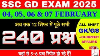 SSC GD 4 feb to 7 feb All Shift GK Analysis 2025 | SSC GD Exam Analysis | SSC GD 8 Feb 1st Shift GK