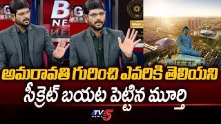 TV5 Murthy Explained Amazing Facts About AP Capital Amravati | Chandrababu Naidu | TV5 News