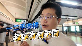 香港一二手收樓程序有何不同？