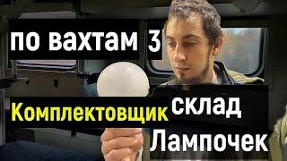 ПО ВАХТАМ 3 / Меня обокрали стал БОМЖОМ Работа В МОСКВЕ Комплектовщик на СКЛАДЕ ЛАМПОЧЕК ВЫЖИВАНИЕ