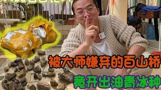 被大师嫌弃的翡翠原石，竟开出冰种油青，究竟发生了什么【长毛大师薛】