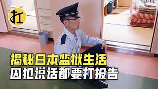 揭秘日本监狱生活，死刑犯随时可能被处决，囚犯说话都要打报告