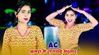 Ac कमरा मे लगवायदे भरतार पसीना मेरो ना सूखे || Ac Kamra Me Lagvayde Bhartar || Balkrishan Kardam