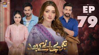 Teray Janay Kay Baad Episode 79 | 18 November 2024 (English Subtitles) | ARY Digital Drama