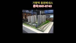 가평역 동원베네스트 모델하우스