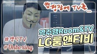 (캠핑TV)LG전자룸앤TV l 27TN600S l 캠핑TV l 캠핑장비 l 캠핑스마트TV l 언박싱 l 역주행 l 장단점 l 캠핑빔 l 리뷰 l 캠핑 l 캠퍼 l 캠핑장