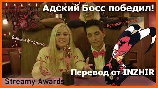 Адский Босс победил! (Streamy Awards) | Перевод от INZHIR