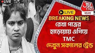 Live ভোট রেজাল্ট:রেখা পাত্রর হাড়োয়ায় এগিয়ে TMC, দেখুন সকালের ট্রেন্ড | Haroa By-Poll Result 2024