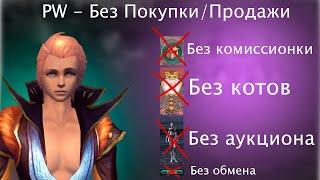 ПВ Без Покупки-Продажи # 2 / No Sell No Buy Perfect World # 2