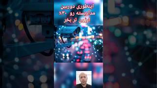 دوربین مداربسته رو با ۳۰ درصد تخفیف بخر