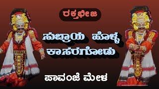 Subraya Holla - Raktabheeja  ಸುಬ್ರಾಯ ಹೊಳ್ಳ - ರಕ್ತಭೀಜ | ಪಾವಂಜೆ ಮೇಳ | Patla Satish Shetty | ಪಾವಂಜೆ ಮೇಳ