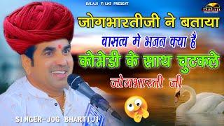 जोगभारतीजी ने बताया भजन क्या है || Jog Bharti Bhajan || फुल कॉमेडी के साथ सुने Bhajan,Balaji Films