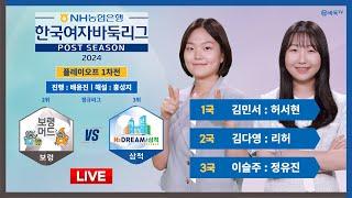 2024/10/27 :⭐️이슬주 : 정유진⭐️ 보령 vs 삼척ㅣ2024 NH농협은행 한국여자바둑리그 플레이오프 1차전