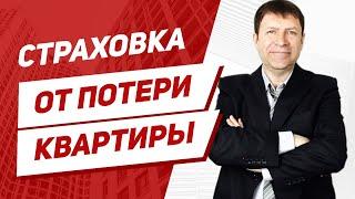 Что такое титульное страхование недвижимости и есть ли от него польза?