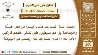 معظم أئمة المساجد صوفية فهل نصلي خلفهم؟ الشيخ صالح بن محمد اللحيدان