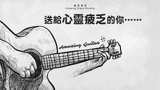 《Amazing Guitar 2》純結他靈修音樂 - 基恩敬拜AGWMM