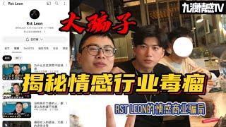 一個誤入歧途的PUA少年的覺醒｜揭秘情感行業毒瘤｜RST Leon情感商業騙局｜【九渡情感TV】