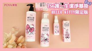 寶雅 ▌洗沐洗髮 ▌TS6護一生潔淨慕斯HELLO KITTY限定版