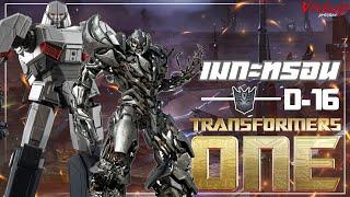 เมกะทรอน : D16 (Megatron : D16) ตัวร้ายผู้ยึดอุดมการณ์เพื่อบ้านเกิด | Transformers One