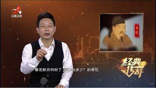 《经典传奇》考古探秘：南唐二主陵寝下的秘密 20230424