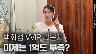 1억을 써도 백화점 VIP 라운지에는 못 들어가는 이유? | 김자연의 트렌드리더