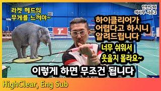 [ENG] 배드민턴 5분레슨, 라켓 헤드의 무게가 느껴지나요? 하이클리어가 어려운데는 이유가 있어요. 민턴닥터 시즌2 EP.13