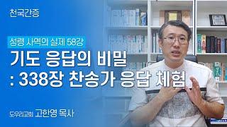 [도우리교회] '성령 사역의 실제 58강' 기도 응답의 비밀 : 338장 찬송가 응답 체험 | 천국간증 (2021.10.19)