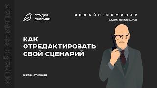 Как отредактировать свой сценарий. Семинар для сценаристов, писателей, драматургов, режиссеров