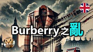 你會買嗎? 英國百年品牌Burberry到底發生咩事? | 港短.英移