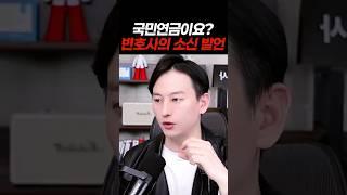 국민연금에 대한 변호사의 소신 발언