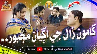 Gamoo Zaal Je Ageyan Majboor | Asif Pahore (Gamoo) | Erum | Gamoo New Video | Comedy Funny