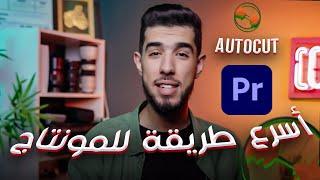 دع الذكاء الاصطناعي يعمل من أجلك - Autocut