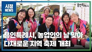 [용인시정뉴스] 용인특례시, 농업인의 날 맞아 다채로운 지역 축제 개최