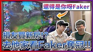 【菜喳】損友買新家?! 喬遷之日Faker又拿了冠軍!?