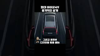 아이오닉9 충격적인 설계ㄷㄷ