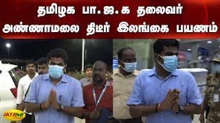 தமிழக பா.ஜ.க தலைவர் அண்ணாமலை திடீர் இலங்கை பயணம் | Annamalai Visits Sri Lanka