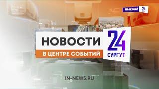 Новости. Сургут 24. Дневной выпуск. 05.11.2024