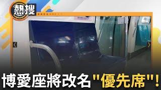 LIVE直播｜鄭文燦翻案?!檢察官造假? 博愛座即將走入歷史! 立院通過改名草案 博愛座更名為「優先席」｜三立新聞台