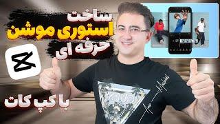 آموزش کپ کات: ساخت استوری موشن حرفه‌ای با موبایل