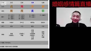 【九龙道长】弟子班直播-第3次：婚姻感情