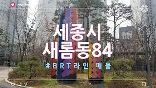 새롬동brt라인 84매물8억