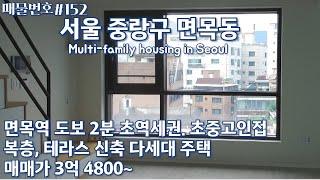 [C152]서울 중랑구 면목동 다세대 주택. 초역세권 신축, 복층과 최고급자재 시공/KOREA.Multi-family housing in Seoul