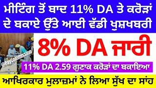 ਅੱਜ ਮੀਟਿੰਗ ਤੋਂ ਬਾਦ 11% DA ਅਤੇ ਕਰੋੜਾਂ ਦੇ ਬਕਾਏ ਨੂੰ ਲੈਕੇ ਆਈ ਵੱਡੀ ਖੁਸ਼ਖਬਰੀ