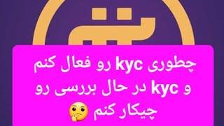 وقتی kyc در حال تعلیق هست و تایید نشده چه بکنیم!؟