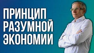 Принцип разумной экономии. Валентин Ковалев