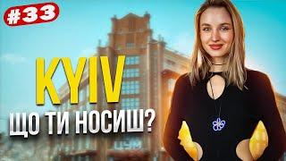 Що ти носиш? Київський стріт стайл, стильні та цікаві люди | Kyiv street style