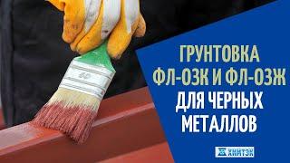 Грунтовки ФЛ-03К и ФЛ-03Ж для черных металлов | Химтэк Ярославль