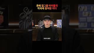 YG 신곡 작곡에 지디가 참여