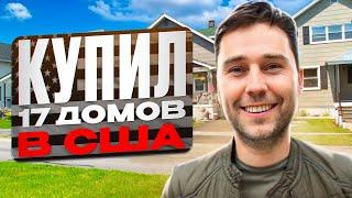 Удвоил капитал за 5 лет на недвижимости в США. Как НЕ потерять всё? 20% годовых в долларах
