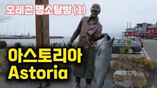 [ 오레곤 여행 (23)- 아스토리아 (Aastoria) ] 현지인이 추천한 오레곤, 포틀랜드  명소탐방 (1)  #오레곤 #포틀랜드 #아스토리아